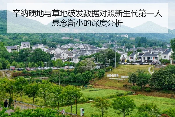 辛纳硬地与草地破发数据对照新生代第一人悬念渐小的深度分析（Leyu Sports）