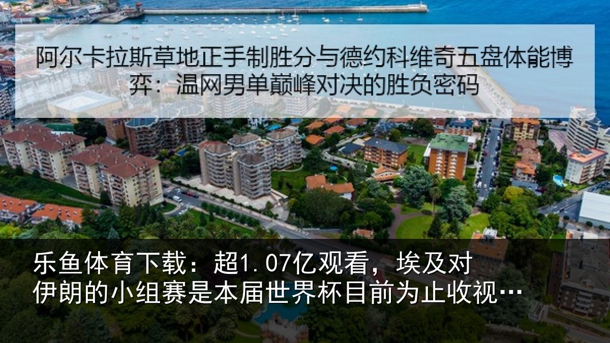 乐鱼体育下载：超1.07亿观看，埃及对伊朗的小组赛是本届世界杯目前为止收视最高比赛