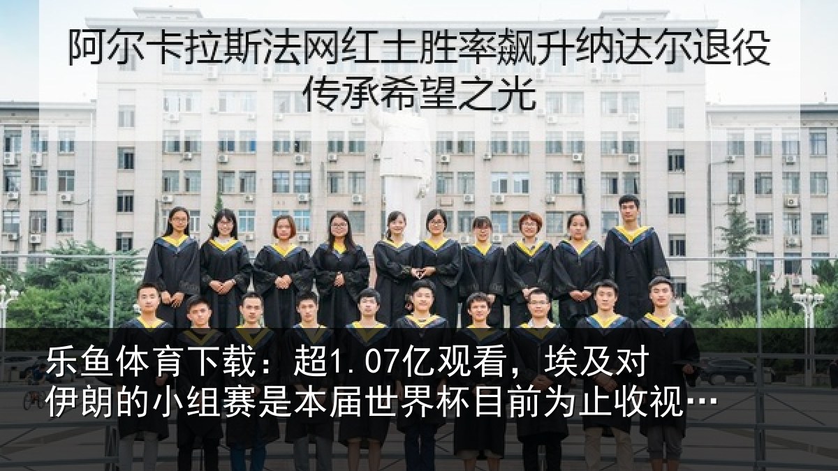 乐鱼体育下载：超1.07亿观看，埃及对伊朗的小组赛是本届世界杯目前为止收视最高比赛