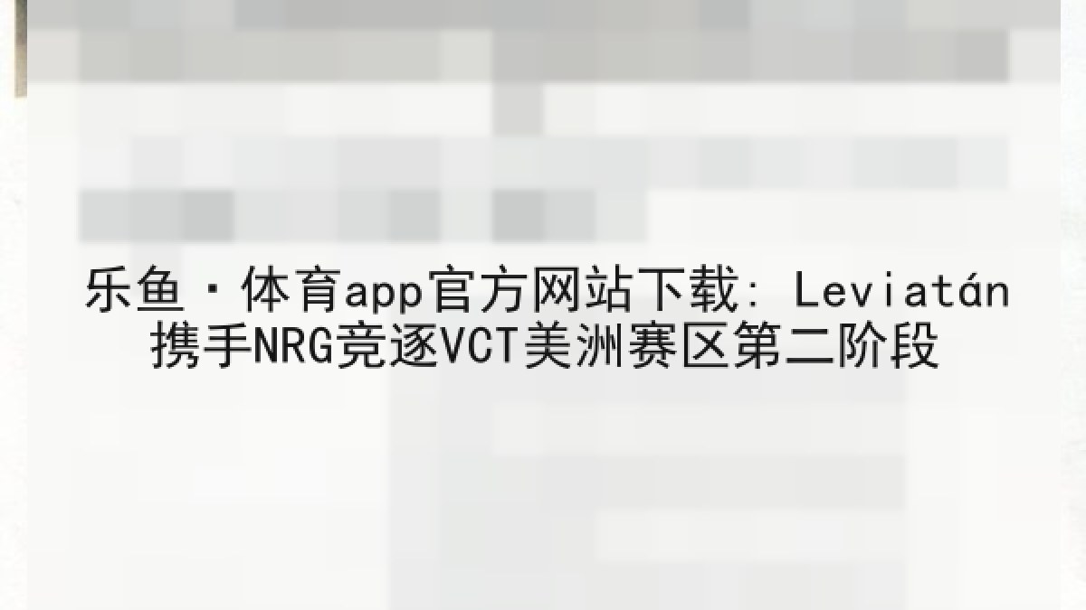 乐鱼·体育app官方网站下载: Leviatán携手NRG竞逐VCT美洲赛区第二阶段