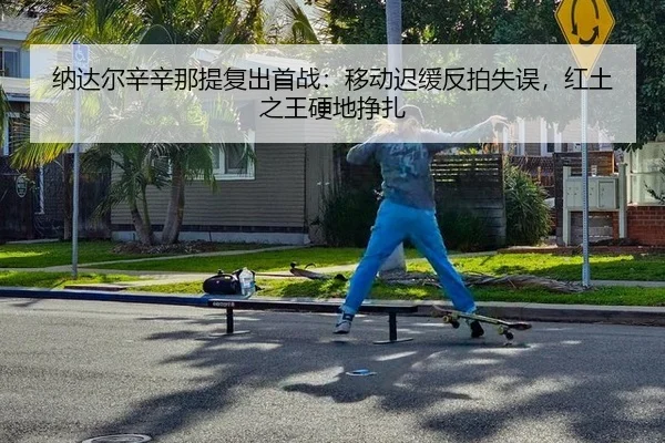 na-da-er-xin-xin-na-ti-fu-chu-shou-zhan-yi-dong-chi-huan-fan-pai-shi-wu-hong-tu-zhi-wang-ying-di-zheng-zha-2-768.jpg