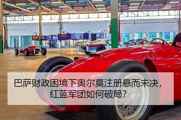 ba-sa-cai-zheng-kun-jing-xia-ao-er-mo-zhu-ce-xuan-er-wei-jue-hong-lan-jun-tuan-ru-he-po-ju-3-899.jpg