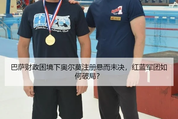 巴萨财政困境下奥尔莫注册悬而未决，红蓝军团如何破局？