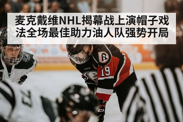 麦克戴维NHL揭幕战上演帽子戏法全场最佳助力油人队强势开局