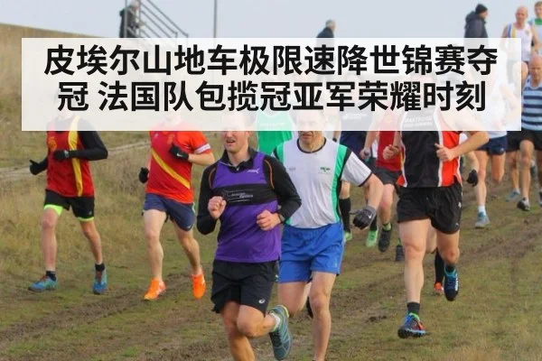 皮埃尔山地车极限速降世锦赛夺冠 法国队包揽冠亚军荣耀时刻