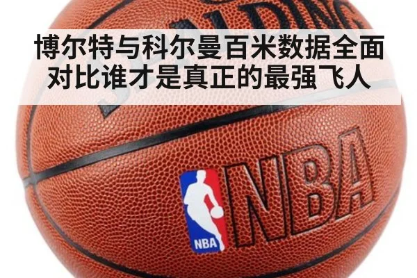 博尔特与科尔曼百米数据全面对比谁才是真正的最强飞人