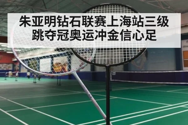 朱亚明钻石联赛上海站三级跳夺冠奥运冲金信心足