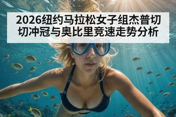 2026纽约马拉松女子组杰普切切冲冠与奥比里竞速走势分析